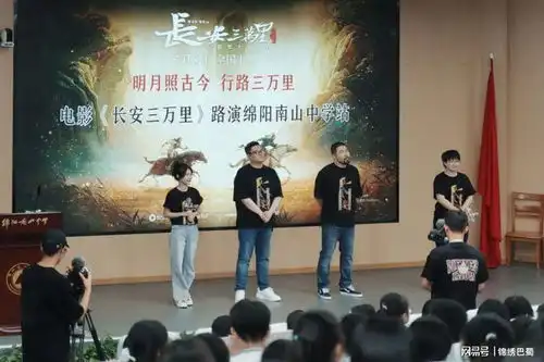 长安三万里剧组走进绵阳南山中学