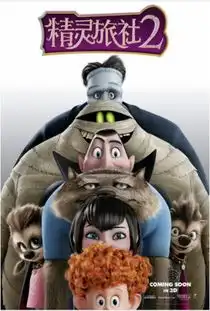 资讯3d动画精灵旅社2发布新款海报吸血鬼混血儿形象首曝光
