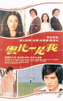 求林青霞电影我是一片云百度云资源
