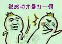 表示感动的表情包图片