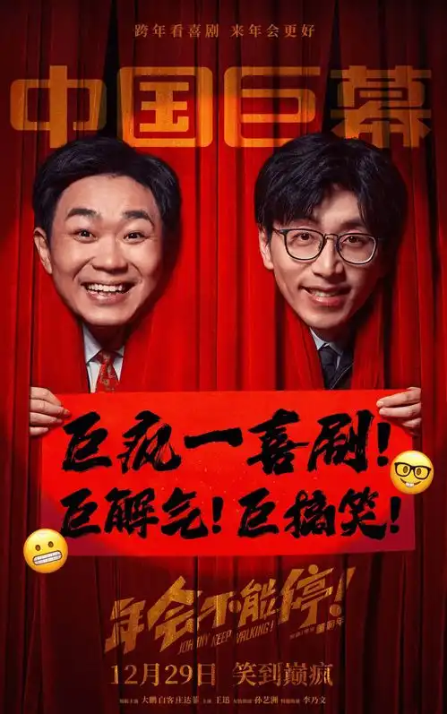 年会不能停有望超12亿,大鹏票房过5亿,我扮金角大王路演
