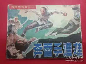 书剑恩仇录之二奔雷手遭难
