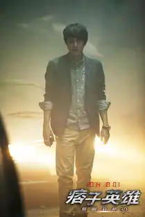 林更新演福尔摩斯版萌探痞子英雄2爆霹雳神探特辑