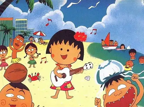 念书一点也不浪漫,为何樱桃小丸子这么受欢迎