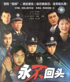 永不回头剧照