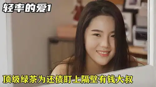 顶级绿茶为替母亲还债,竟盯上隔壁有钱大叔,小心机炸裂泰剧