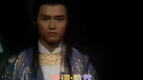 83射雕英雄传,杨康和穆念慈的爱情悲剧肯去承担爱笛子
