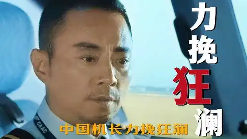 中国机长教科书级的自救,看中国机长如何力挽狂澜

