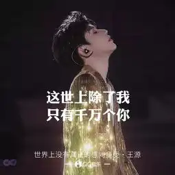 分享王源歌词中的惊艳短句被称之为浪漫的音乐诗人