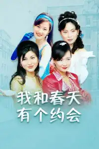 我和春天有个约会
