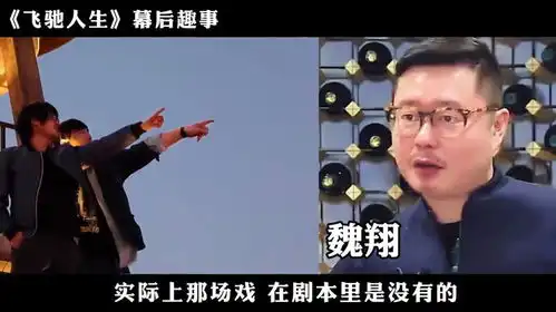 魏翔谈飞驰人生趣事导演临时给他与沈腾加戏