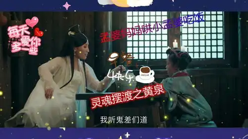 灵魂摆渡之黄泉孟婆哄小孟婆吃饭你生就笨长得又不美,再长不大
