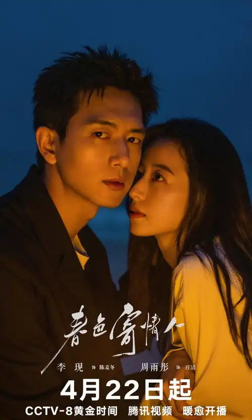 李现周雨彤携手春色寄情人,演绎成年人的爱情救赎
