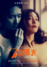 二次曝光发海报及效果图9月29日上映
