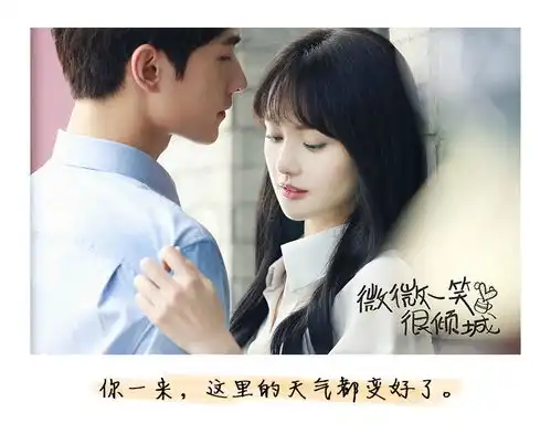 诚邀各位姐妹来品品微微一笑很倾城的剧照和海报