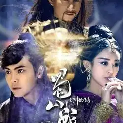 蜀山战纪之剑侠传奇
