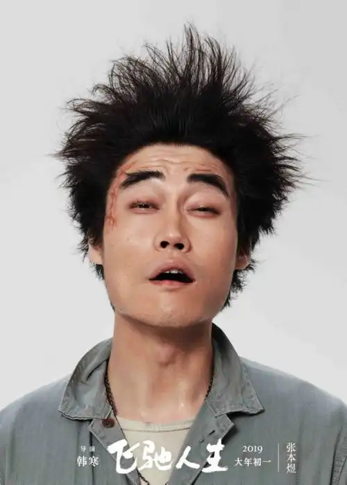 韩寒第三部电影曝主演阵容画风清奇除了沈腾尹正等人居然有腾格尔