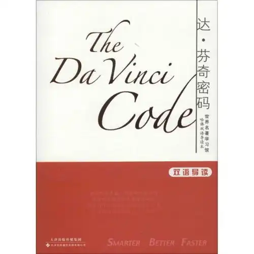世界名著学习馆哈佛双语导读本达芬奇密码

