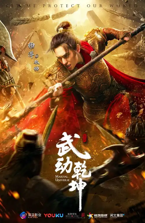 恭喜武动乾坤正式杀青期待2018
