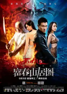 富春山居图精彩剧照
