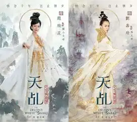 天乩之白蛇传说电视剧160集全集在线观看
