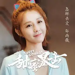 怎样去爱电视剧甜蜜暴击插曲邵雨薇单曲网易云音乐
