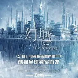 史上最贵ost幻城原声大碟酷狗全球独家首发