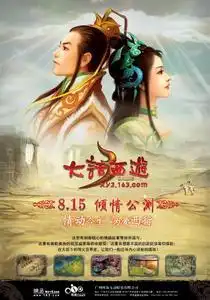 8.15为爱西行大话3公测火热开启