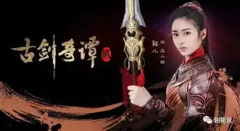 看完古剑2剧照只想说,果然是对比产生美
