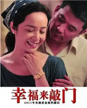幸福来敲门蒋雯丽版
