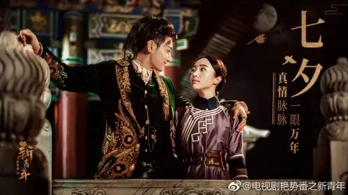艳势番之新青年曝七夕剧照贝勒爷甜蜜相拥初语格格
