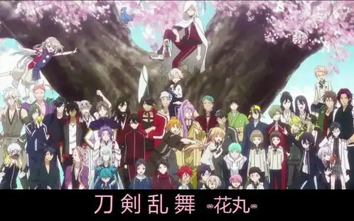 刀剑乱舞,鹤球镇楼
