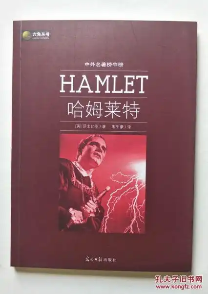 六角丛书中外名著榜中榜哈姆莱特