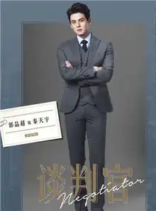 谈判官角色秦天宇郭品超饰365经典网