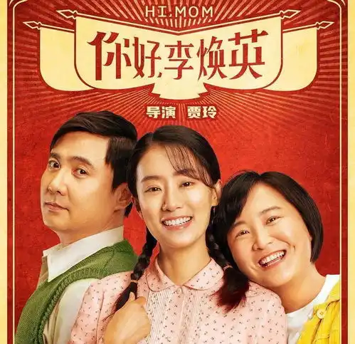 浙艺青年说评电影你好,李焕英请准我,说声真的爱你
