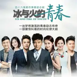 青春你好电视剧冰与火的青春主题曲颖儿单曲网易云音乐