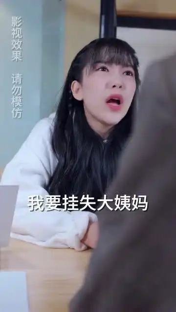 当大姨妈迟迟不来的话,女生就要挂失,一定要找回她
