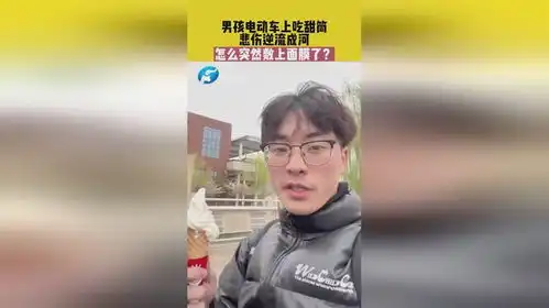 3月29日,安徽淮南,男孩电动车上吃甜筒,悲伤逆流成河来源