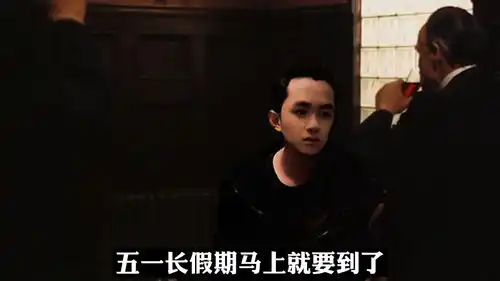 教父日志友情客串
