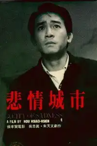 悲情城市电影放映
