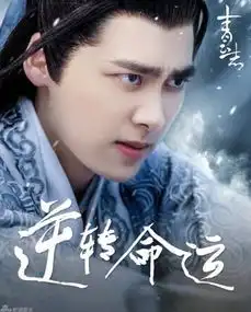 青云志将收官李易峰逆转命运成悬念
