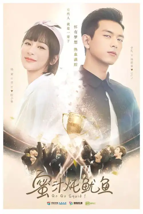 蜜汁炖鱿鱼杀青,又见与青春有关的全新打开方式
