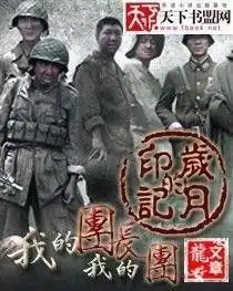 我的团长我的团岁月的印记
