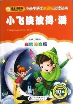 小学生语文新课标必读丛书小飞侠彼得潘