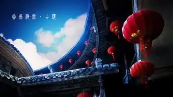 大鱼海棠中的客家土楼

