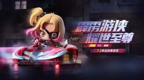 跑跑卡丁车手游怎么获得霹雳游侠霹雳游侠获取攻略