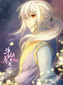 斗破苍穹之药老传奇漫画斗破苍穹之药老传奇漫画免费阅读斗破苍穹之药老传奇漫画最新更新漫画台