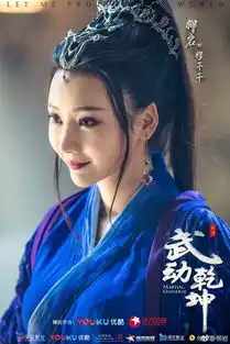 武动乾坤首播,柳岩定妆照曝光蓝紫色的外衣挡不住的侠女气概
