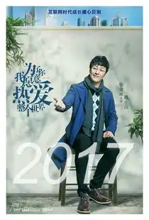 为了你我愿意热爱整个世界剧照
