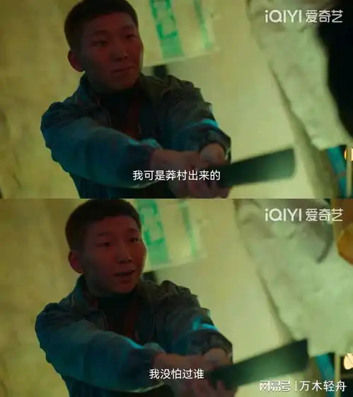 狂飙解读你就是个臭卖鱼的你知道莽村的莽怎么来的吗